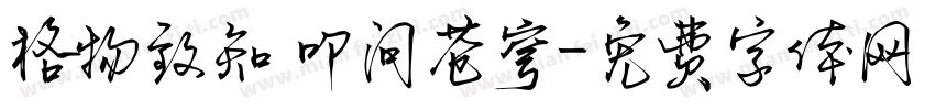 格物致知 叩问苍穹字体转换